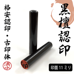 黒檀印鑑 オーダー印鑑 印面11mm 長さ60mm 格安 認印 印鑑 はんこ 古印体