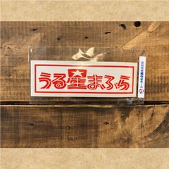 ステッカー　うる星まふら