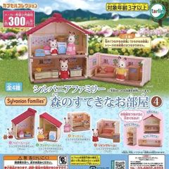 シルバニアファミリー 森のすてきなお部屋4 コンプリートセット