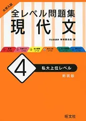 大学入試 全レベル問題集 現代文 4 私大上位レベル 新装版 梅澤 眞由起
