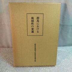 【中古】 上州の藩士と生活/上毛新聞社/田畑勉（１９３８ー） 上州の藩士と生活 田畑勉著 上毛新聞社発行 - メルカリ