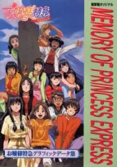 【中古】アニメムック ≪コンシューマゲーム書籍≫ メモリー・オブ・プリンセス・エクスプレス お嬢様特急 グラフィックデータ集