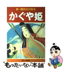 2024年最新】かぐや姫 織田観潮の人気アイテム - メルカリ