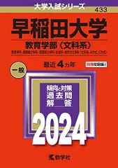2025年最新】赤本 早稲田 教育学部の人気アイテム - メルカリ