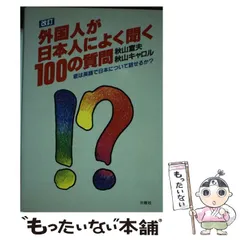 新・外国人が日本人によく聞く　１００の質問/三修社/秋山宣夫（単行本） 新・外国人が日本人によく聞く 100の質問/三修社/秋山宣夫