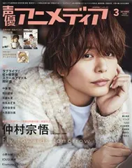 【中古】声優アニメディア 付録付)声優アニメディア 2021年3月号