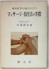 人体ツボの研究　芹沢勝助　ごま書房　新書 2025年最新】芹沢勝助の人気アイテム - メルカリ