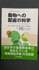 2025年最新】動物への配慮の科学―アニマルウェルフェアをめざし