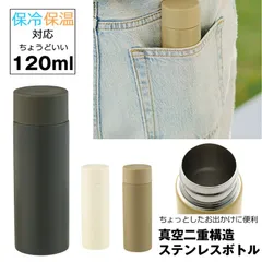 ステンレスボトル 水筒 ステンレス ボトル 小さい水筒 おしゃれ ミニボトル マグ 保温 保冷 真空断熱 マイボトル ミニ タンブラー 小さい マグボトル 真空二重構造 すいとう 軽量 携帯 散歩 大人 子供 シニア コーヒー お茶 水 白湯 お湯 ドリンク