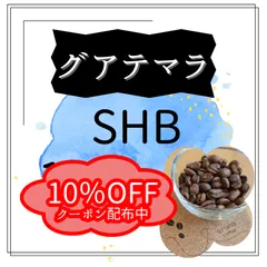 【グアテマラSHB　400g】　コーヒー豆　珈琲　自家焙煎　aruna coffee