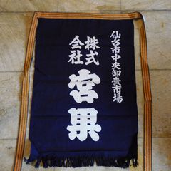 青果市場の前掛け 両面染 宮城 - メルカリ