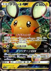 デデンネGX【048/173 RR】