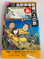 【サイン入】日本全国各駅停車路線バスの旅 生島ヒロシ 薬袋美穂子 服部幸應 日本全国路線バス旅】40年前 初回シリーズ記録本○TBSそこが知りたい