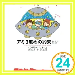 初刷　帯付き　アミ 3度めの約束　エンリケ・バリオス アミ3度めの約束: 愛はすべてをこえて | エンリケ バリオス