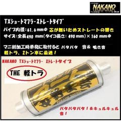 トラック用 TXショートマフラー THE軽トラ ストレートタイプ