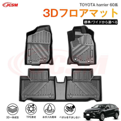 ハリアー（トヨタ）６０系 専用 3D フロアマット 運転席 助手席 後部座席 カーマットTPE製 立体マット 汚れ防止 水洗い 高耐久 滑り防止 JCSM