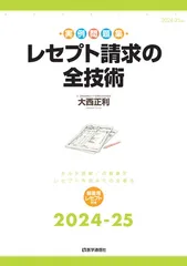 レセプト請求の全技術 2024-25年版: カルテ読解・点数算定・レセプト作成の全要点 (2024-25年版)