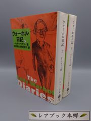 ☆ウォーホル日記　上・下　パット・ハケット編　中原佑介・野中邦子訳　文春文庫　絶版レア