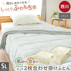 西川 洗える2枚合わせ掛け布団 シングルロング 150×210cm もちふわマイクロ天竺 肌掛け布団 合掛け布団 合繊 当社限定　新品　【BE050SET-】
