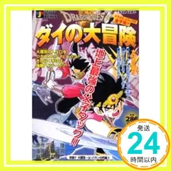 【中古】 ドラゴンクエスト ダイの大冒険 突撃！！大魔宮～父・バランの死/集英社/稲田浩司 中古】 ドラゴンクエスト ダイの大冒険 突撃！！大魔宮～父