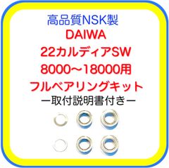 高品質NSK製22カルディアSW8000～18000用フルベアリングキット