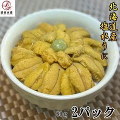 【北海道産】塩水うに　80g×2パック　 無冷凍　生鮮品　ムラサキウニ使用　うに　雲丹　ウニ　海水うに