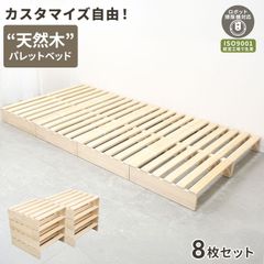 【8枚セット】べッド パレットベッド お掃除ロボ対応 シングル 8枚 天然木パイン シングルベッド ファミリーベッド すのこベッド ベッドフレーム ロータイプ ローベッド すのこ おしゃれ 連結ベッド 分割 ローベッド 送料無料 PLB01NT2