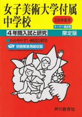 女子美術大学 付属中学校 過去問 2020年、2024年 - メルカリ