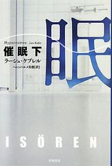 催眠〈下〉 (ハヤカワ・ミステリ文庫)／ラーシュ ケプレル