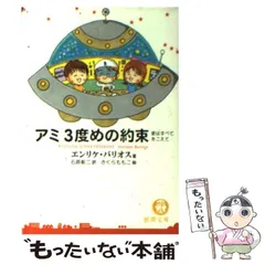 アミ　3度目の約束 アミ3度めの約束 / バリオス，エンリケ【著】〈Barrios