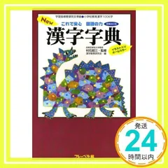 New漢字字典 : これで安心国語の力 : イラスト入りオールカラー これで安心国語の力NEW漢字字典: イラスト入りオールカラー 新