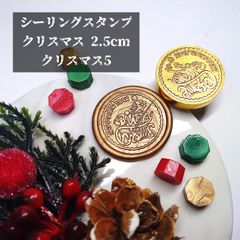 シーリングスタンプ★クリスマス★2.5cm★クリスマス5