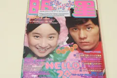 明星1974年1月号/カラー特集アグネスチャン・18歳休日のメルヘン/キャンディーズ・麻丘めぐみ18歳・あべ静江22歳・山口百恵14歳・桜田淳子
