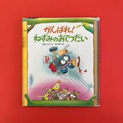 がんばれねずみのおてつだい　ym_c0_6630