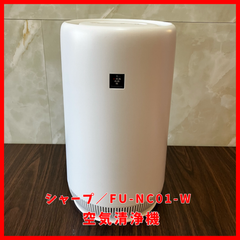 【送料無料】SHARP／シャープ 空気清浄機 FU-NC01-W ホワイト 2020年製
