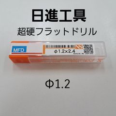 日進工具　無限コーティング　フラットドリル　φ1.2