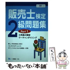 【中古】 ２級販売士試験演習問題４００ 改訂版/日本法令 2級販売士試験演習問題400 日本法令 日本商工会議所・全国