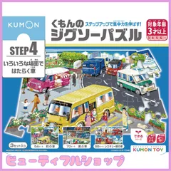 【特価】くもん出版(KUMON PUBLISHING) くもんのジグソーパズル STEP4 いろいろな場面ではたらく車 知育玩具 子供ジグソー 54ピース・70ピース・88ピース 3歳以上 JP-44 KUMON