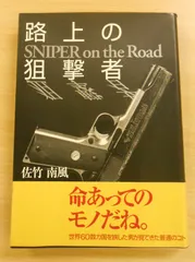 路上の狙撃者 著者：佐竹 南風 【Re-1332】 - メルカリ