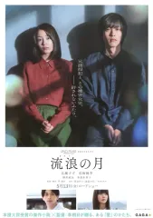 【中古】販促品 ≪リーフレット・小冊子≫ フライヤー)流浪の月