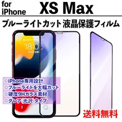 【iPhone XS Max】ブルーライトカットフィルム 液晶保護 目を守る アイフォンフィルム 専用設計 飛散防止 ガラスフィルム 保護フィルム テンエスマックス xsmax