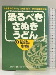 恐るべきさぬきうどん 第3巻―誰も書かなかったさぬきうどん針の穴場探訪記 最後の聖麺 ホットカプセル ゲリラうどん通ごっこ軍団 - メルカリ