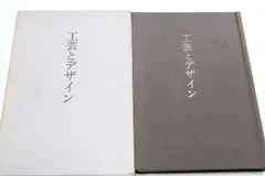 工芸とデザイン/前田泰次/昭和十一年から昭和五十一年迄に書いた私としての中間読物を集める・各編の終りに必要に応じて追記を附した