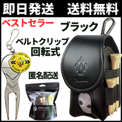 【特価品！】ゴルフボールケース ゴルフボールポーチ ゴルフマーカー グリーンフォーク付き【即日匿名発送】ベルトクリップ 180°回転式 超軽量 PUレザー 多機能 ギフトパッケージ 新品未使用 コンペ景品 選べる6色 ToiroGolf（ブラック）