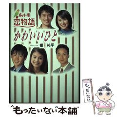ポッキー坂 恋物語 かわいいひと 吉川ひなの 鳥羽潤 椎名桔平 奥菜恵