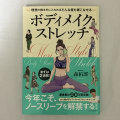 ボディメイクストレッチ 森拓郎 9784815605575
