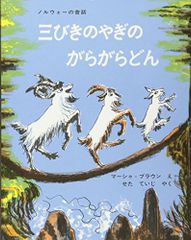 三びきのやぎのがらがらどん (世界傑作絵本シリーズ)