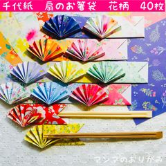 折り紙　扇の箸袋　花柄　12柄　40枚／ハンドメイド　扇子　箸入れ　箸置き　おしゃれ　おもてなし　食事会　お祝い　七夕祭り　お盆　敬老の日　日本土産　ORIGAMI
