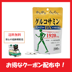 グルコサミンスーパーDX + MSM ユウキ製薬 200粒 グルコサミン サプリ コンドロイチン アクティブ サメ 軟骨 エキス 2型コラーゲン 階段 昇降 男性 女性 健康 粒 タブレット 歩行機能 登る 歩く 走る 脚 足 関節痛 関節 整形 ＭＳＭ