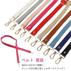 ショルダーストラップ 単品 おしゃれ ショルダーベルト ベルト 付け替え ショルダー 取り外し 肩紐 送料無料 PU 合皮 ロングストラップ 調整可能 斜めがけ 大人 ストラップ バッグストラップ シ#dkhsh591855